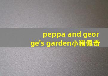 peppa and george's garden小猪佩奇